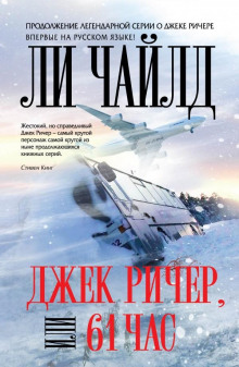 Джек Ричер, или 61 час - Чайлд Ли