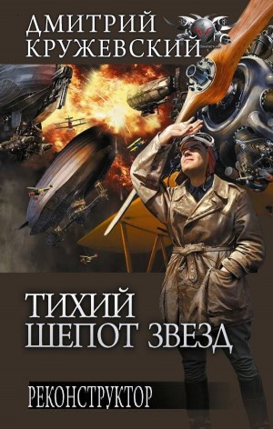 Реконструктор - Дмитрий Кружевский