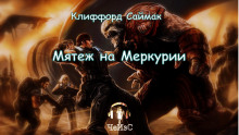Мятеж на Меркурии - Клиффорд Саймак