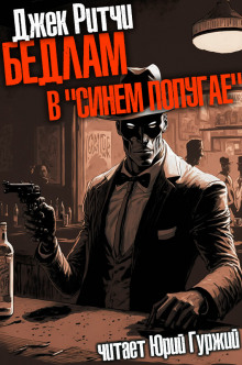 Бедлам в "Синем попугае" - Джек Ритчи