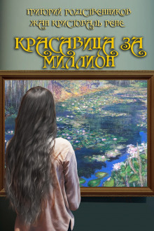 Красавица за миллион - Рене Жан Кристобаль