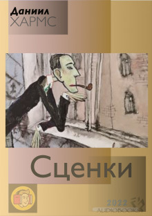 Сценки (сборник) - Даниил Хармс