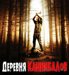 Деревня каннибалов - Роман Разуев