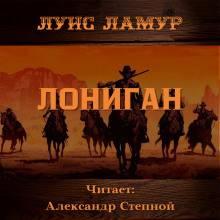 Лониган - Луис Ламур