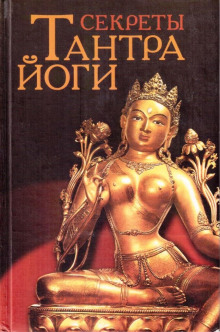 Тантра-йога. Как экстаз секса позволяет достигнуть в жизни успеха, здоровья, ясности ума и спокойствия - Наталья Глазкова