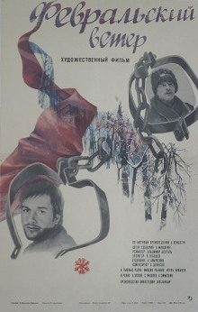 Февральский ветер - Андрей Вейцлер