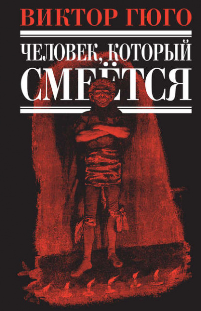 Человек, который смеется - Виктор Гюго