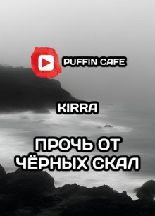 Прочь от чёрных скал - Kirra