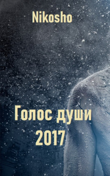 Голос Души - Nikosho