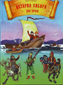 История Сибири для детей - Вера Лаврина