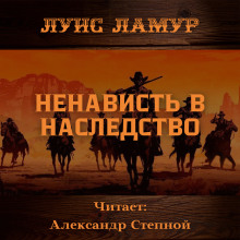 Ненависть в наследство - Луис Ламур