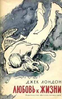 Любовь к жизни - Джек Лондон