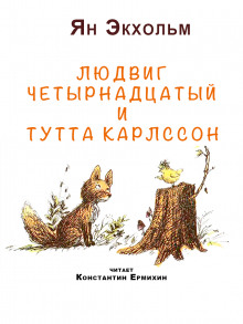 Людвиг четырнадцатый и Тутта Карлссон - Ян Улоф Экхольм