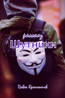 Шутники - Автор неизвестен