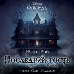 Последний гость - Жан Рэй