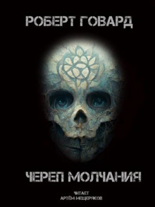 Череп молчания - Роберт Говард