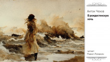 В рождественскую ночь - Антон Чехов