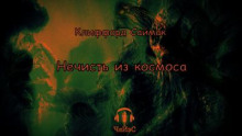 Нечисть из космоса - Клиффорд Саймак
