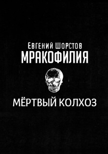 Мёртвый колхоз - Автор неизвестен