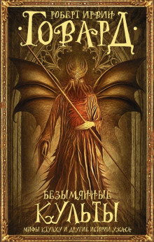 Змея из ночного кошмара - Роберт Говард