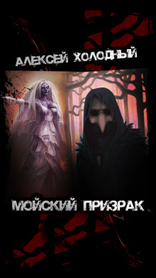 Мойский призрак - Алексей Холодный