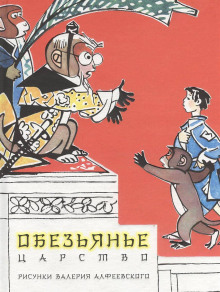 Обезьянье царство - Автор неизвестен