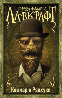 Кошмар в Ред-Хуке - Говард Лавкрафт