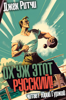 Ох уж этот русский - Джек Ритчи