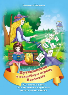 Путешествие в волшебную страну Readwrite, или сказка о том, как Машенька научилась читать по-английски - Елизавета Хейнонен