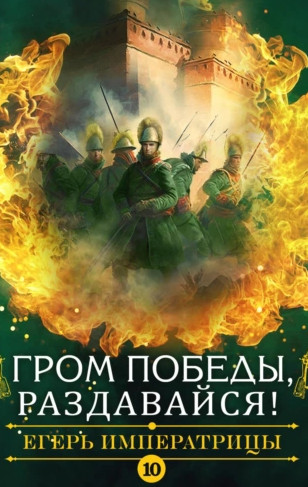 Гром победы, раздавайся! - Андрей Булычев