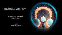 Футурологический конгресс - Станислав Лем