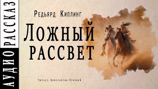 Ложный рассвет - Редьярд Киплинг