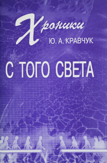 Хроники с того Света - Юрий Кравчук