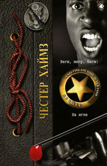 Беги, негр, беги! - Хаймз Честер