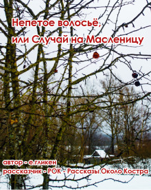 Непетое волосьё, или Случай на Масленицу - Автор неизвестен