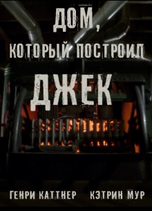 Дом, который построил Джек - Генри Каттнер