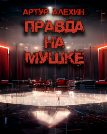 Правда на мушке - Артур Алехин