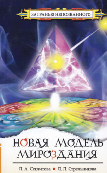 Новая модель Мироздания или тайна Вселенной открыта - Лариса Секлитова