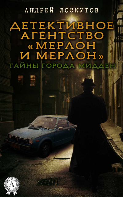 Мерлон и Мерлон. Тайны города Мидден - Андрей Лоскутов