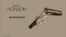 Неожиданное - Джек Лондон