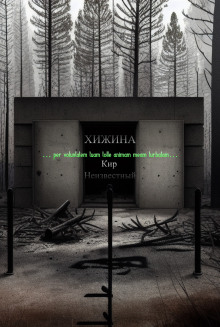 Хижина - Автор неизвестен