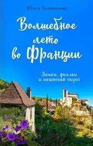 Волшебное лето во Франции. Замки, фиалки и вишневый пирог - Юлия Евдокимова