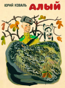 Алый - Юрий Коваль