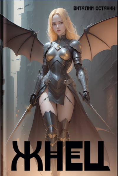 Жнец - Виталий Останин