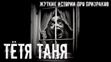 Тётя Таня - Игорь Шанин