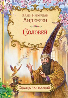 Соловей - Ганс Андерсен