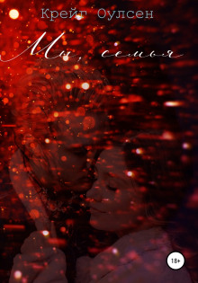 Мы, семья - Автор неизвестен