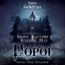 Порог - Генри Каттнер