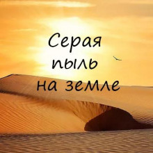 Серая пыль на земле - Алексей Игнатов