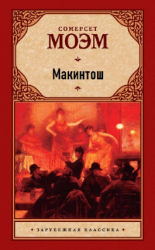 Макинтош - Моэм Сомерсет